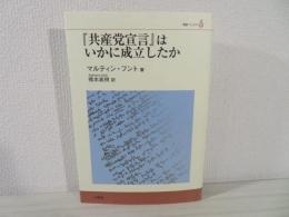 『共産党宣言』はいかに成立したか