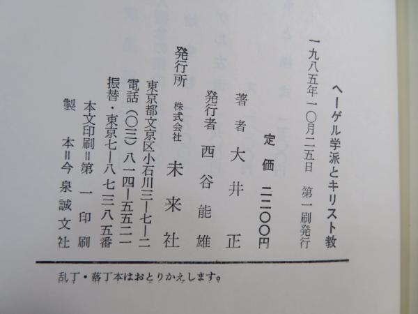 ヘーゲル学派とキリスト教 (1985年) 【公式通販】