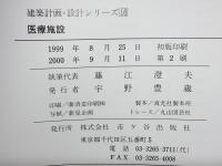 医療施設
