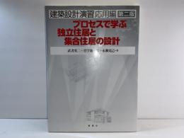 プロセスで学ぶ独立住居と集合住居の設計