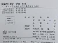 プロセスで学ぶ独立住居と集合住居の設計