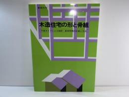 木造住宅の形と骨組 : 平面タイプによる軸部・屋根架構の計画と方法