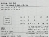 木造住宅の形と骨組 : 平面タイプによる軸部・屋根架構の計画と方法