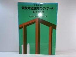 現代木造住宅のディテール　基本と応用　