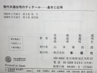 現代木造住宅のディテール　基本と応用　