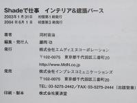 Shadeで仕事インテリア&建築パース