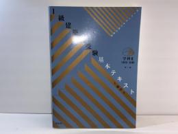 1級建築士受験基本テキスト