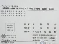 1級建築士受験基本テキスト