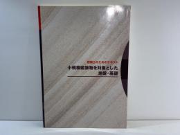 小規模建築物を対象とした地盤・基礎 : 建築士のためのテキスト