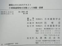 小規模建築物を対象とした地盤・基礎 : 建築士のためのテキスト