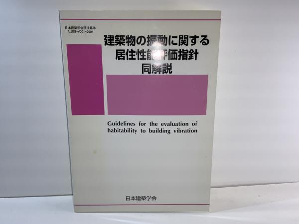 建築物の振動に関する居住性能評価指針・同解説(日本建築学会