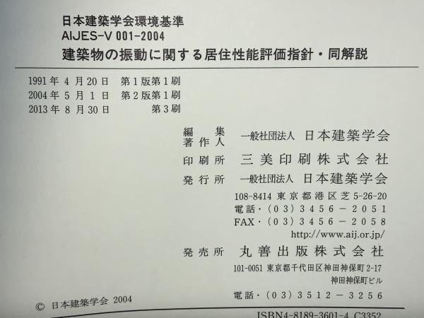 【中古】建築構造物の振動実験／日本建築学会 編著 建築の振動: 初歩から学ぶ建物の揺れ (シリーズ建築工学 3