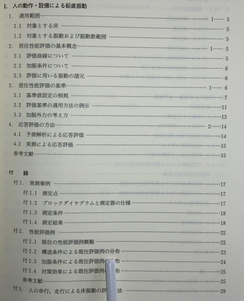 建築物の振動に関する居住性能評価指針・同解説: 1991制定 建築物の振動に関する居住性能評価規準・同解説 - 丸善出版 理工
