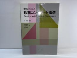 建築家のための鉄筋コンクリート構造