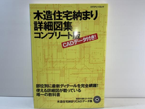 木造住宅納まり詳細図集コンプリ-ト版 ＣＡＤデ-タ付き！  最新版/エクスナレッジ/中山繁信（単行本（ソフトカバー）） Amazon.co.jp: 木造住宅納まり詳細図集 コンプリート版 (エクス