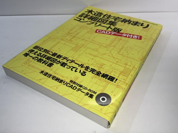 木造住宅納まり詳細図集 : コンプリート版(中山繁信, 猪野忍