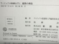 建築の構造