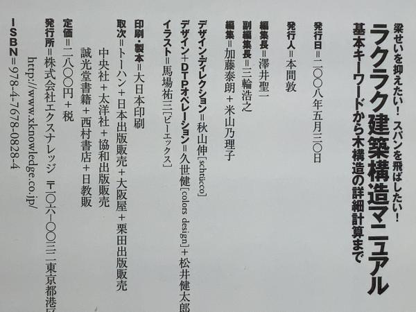 ラクラク建築構造マニュアル : 基本キーワードから木構造の詳細
