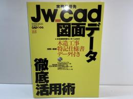 Jw_cad図面データ徹底活用術 : 実務最優先