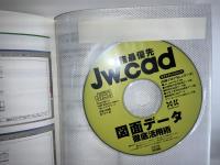Jw_cad図面データ徹底活用術 : 実務最優先