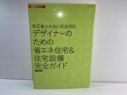 デザイナーのための省エネ住宅&住宅設備完全ガイド