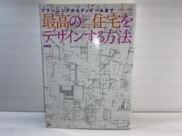 最高の住宅をデザインする方法 : プランニングからディテールまで