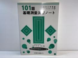 101題基礎測量演習ノート