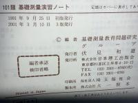 101題基礎測量演習ノート