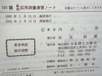 101題応用測量演習ノート