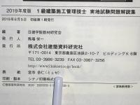 1級建築施工管理技士実地試験問題解説集 : 日建学院