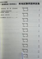 1級建築施工管理技士実地試験問題解説集 : 日建学院