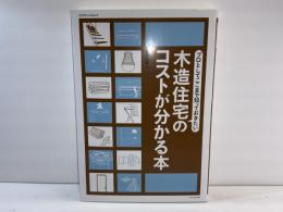 プロとしてここまで知っておきたい木造住宅のコストが分かる本