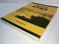 基礎からの鉄骨構造(高梨晃一, 福島暁男 共著) / 古本、中古本、古書籍