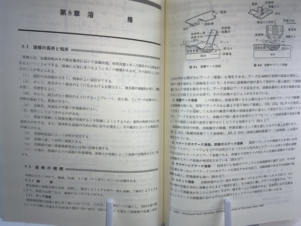 基礎からの鉄骨構造(高梨晃一, 福島暁男 共著) / 古本、中古本、古書籍