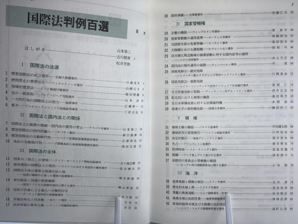 お手頃価格 国際法判例百選(山本草二, 古本、中古 / 松井芳郎編) 古川照美, 政治学