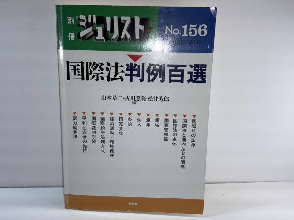 国際法判例百選(山本草二, 古川照美, 松井芳郎編) / 古本、中古