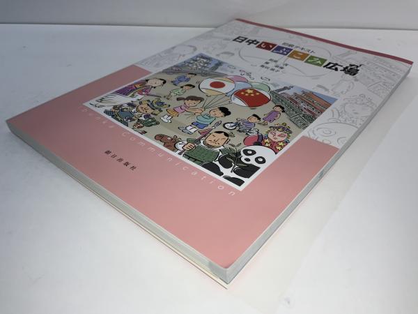 日中いぶこみ広場