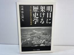 明日に架ける歴史学