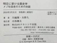 明日に架ける歴史学