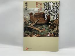 大洪水が神話になるとき