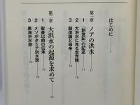 大洪水が神話になるとき