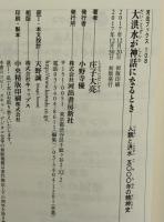 大洪水が神話になるとき