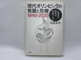現代オリンピックの発展と危機 1940‐2020 : 二度目の東京が目指すもの