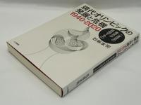 現代オリンピックの発展と危機 1940‐2020 : 二度目の東京が目指すもの