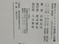 現代オリンピックの発展と危機 1940‐2020 : 二度目の東京が目指すもの