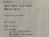 違法の戦争、合法の戦争 : 国際法ではどう考えるか?