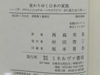 変わりゆく日本の家族 : 〈ザ・プロフェッショナル・ハウスワイフ〉から見た五〇年