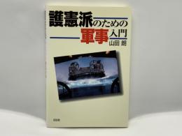 護憲派のための軍事入門