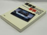 護憲派のための軍事入門