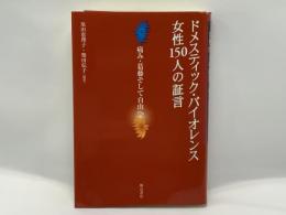 ドメスティック・バイオレンス女性150人の証言 : 痛み・葛藤そして自由へ